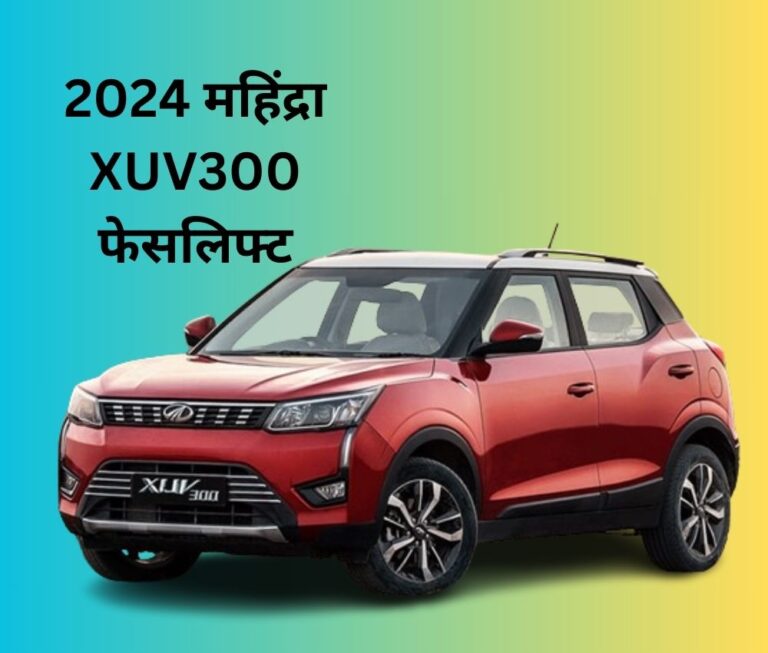 2024 महिंद्रा XUV300 फेसलिफ्ट