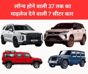 Top 5 upcoming 7 seater car in india 2024